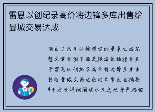 雷恩以创纪录高价将边锋多库出售给曼城交易达成 雷恩以创纪录高价将边锋多库出售给曼城交易达成