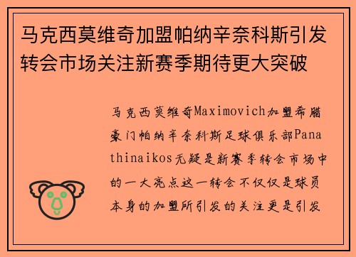 马克西莫维奇加盟帕纳辛奈科斯引发转会市场关注新赛季期待更大突破 马克西莫维奇加盟帕纳辛奈科斯引发转会市场关注新赛季期待更大突破