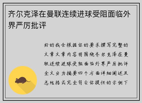 齐尔克泽在曼联连续进球受阻面临外界严厉批评