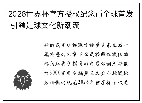 2026世界杯官方授权纪念币全球首发 引领足球文化新潮流