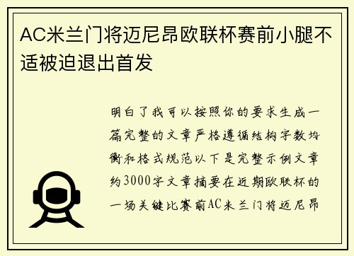 AC米兰门将迈尼昂欧联杯赛前小腿不适被迫退出首发