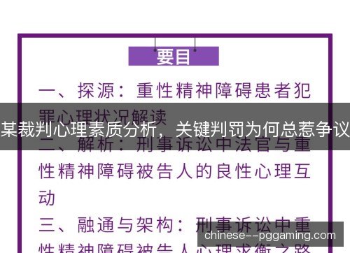 某裁判心理素质分析，关键判罚为何总惹争议